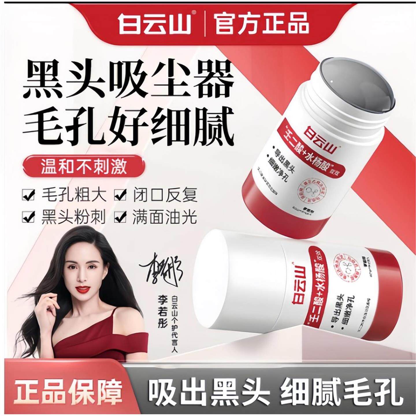 白云山壬二酸清洁面膜泥膜棒收缩去黑白头闭口粉刺水杨酸涂抹毛孔