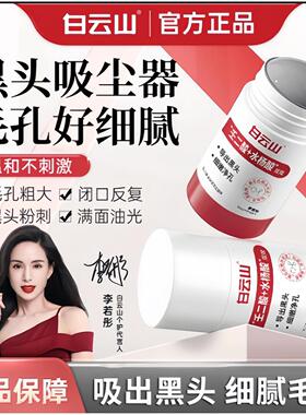 白云山壬二酸清洁面膜泥膜棒收缩去黑白头闭口粉刺水杨酸涂抹毛孔