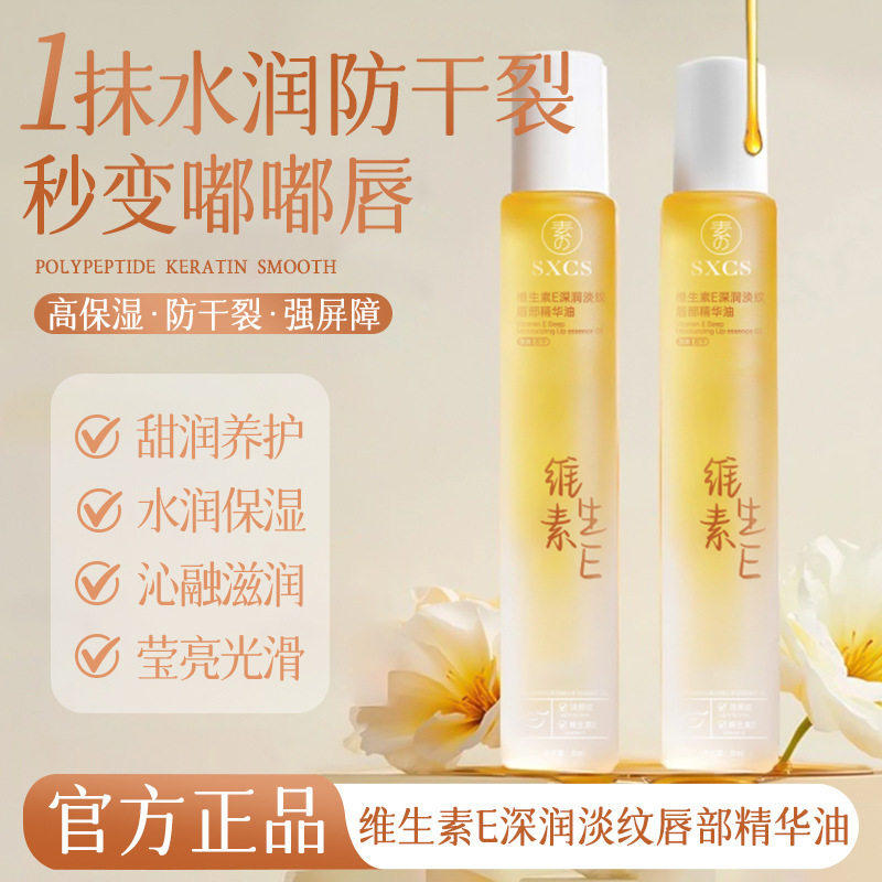 【下单立减50】SXCS维生素E深润淡纹唇部精华油淡化唇纹秋冬QC