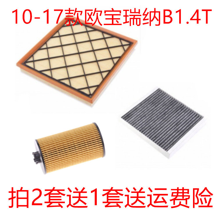 适配10-17款进口欧宝麦瑞纳 B 1.4T空气滤芯空调滤清器机油格三滤