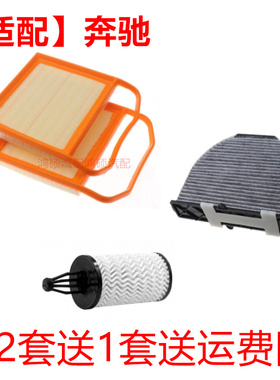 适配奔驰A180C200LE300LS300GLA220GLC260LR350LGLS450三滤套装