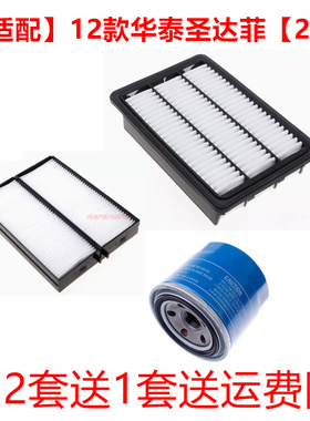 适配华泰09-12款圣达菲经典款C92.7L空气滤芯空调滤芯机油滤三滤