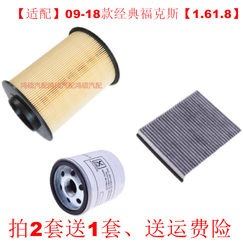 适配09-18款经典福克斯1.81.6空气滤空调滤芯机油格滤清三滤配件