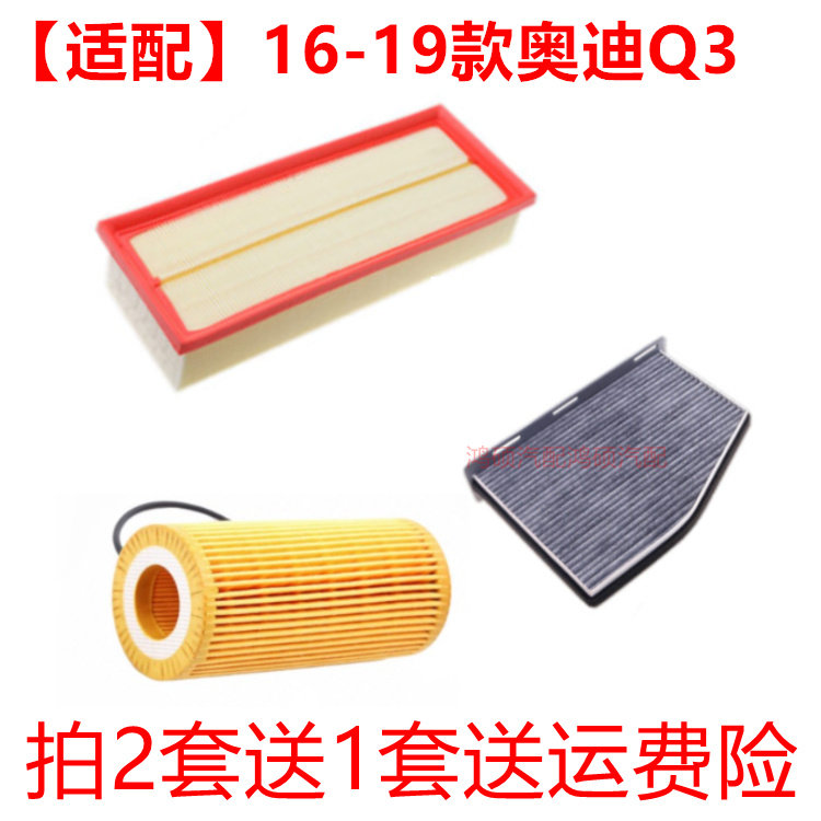 适配16-19款奥迪Q3 2.0T三滤套装空气滤芯空调滤清器机油格保养件