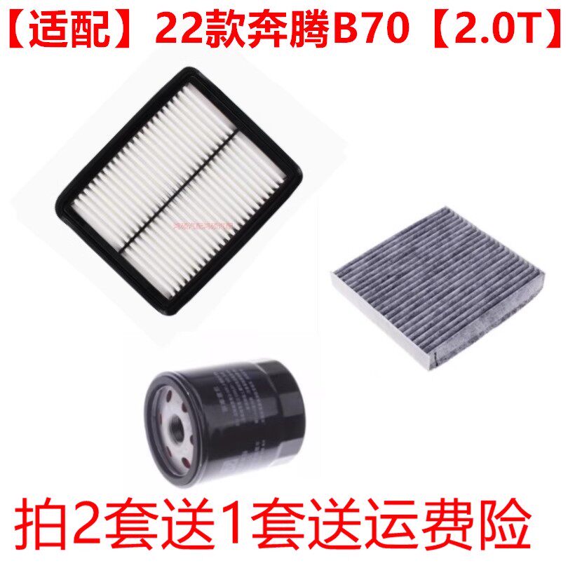 适配21-22款奔腾B70 1.5T 2.0T 机油滤芯空气滤芯空调滤清器三滤