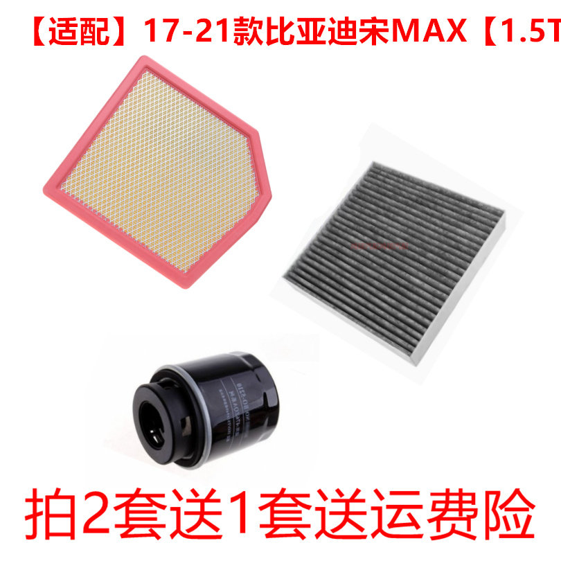 适配比亚迪宋MAX1.5T专用三滤空气滤芯空调滤芯机油滤芯保养配件