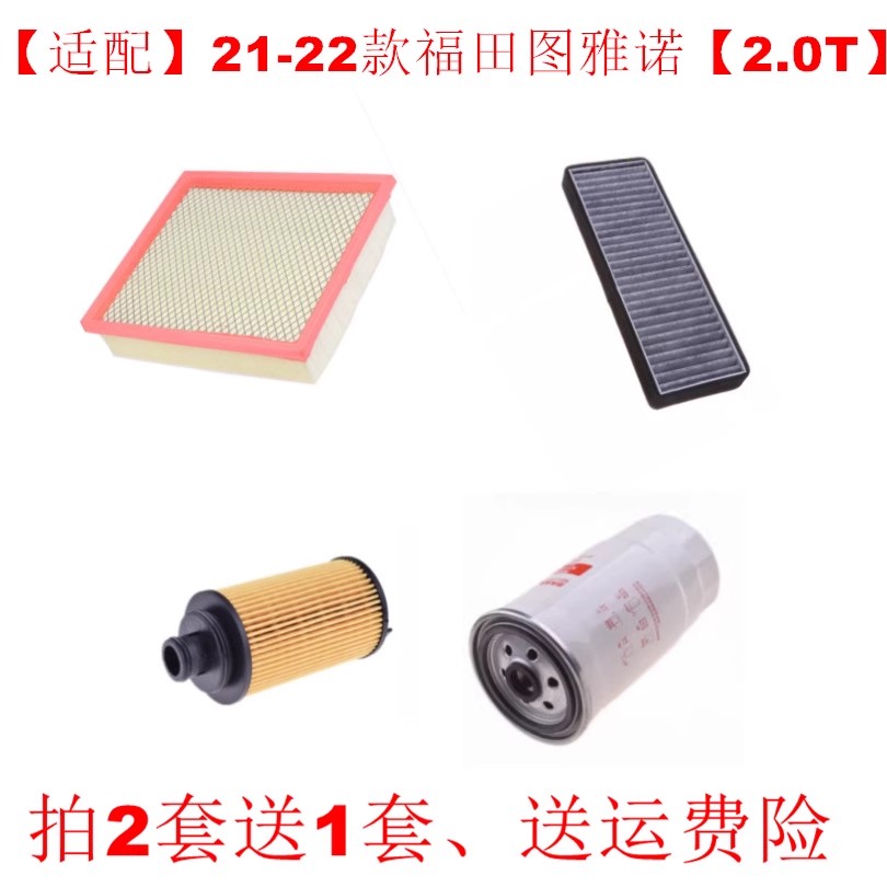 适配21-22款福田 图雅诺2.0T空气滤芯空调网机油格柴油滤清器三滤