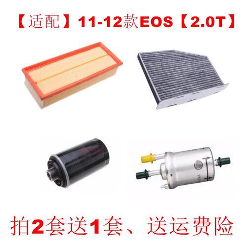 适配11款大众Eos2.0T空气滤芯空调滤芯机油滤清器三滤