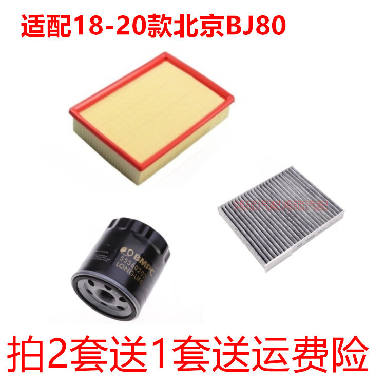 适配19-20款北京BJ80 3.0T空气滤芯对装空调格网机油滤汽滤三滤保