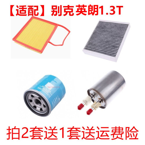 适配别克新英朗2018 -2021款1.3T空滤空气空调滤芯清器机油滤三滤