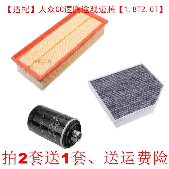 适用大众CC速腾途观迈腾1.8T机油滤芯空气滤芯空调滤芯2.0T三滤