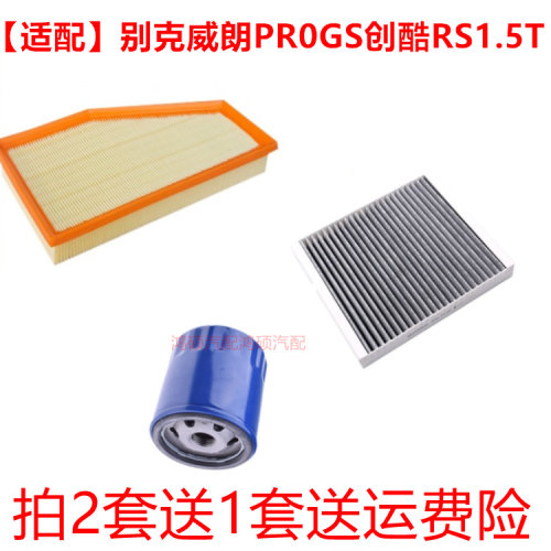 适配别克威朗PRO GS 创酷RS 1.5T空气滤芯空调滤清器机油格三滤套