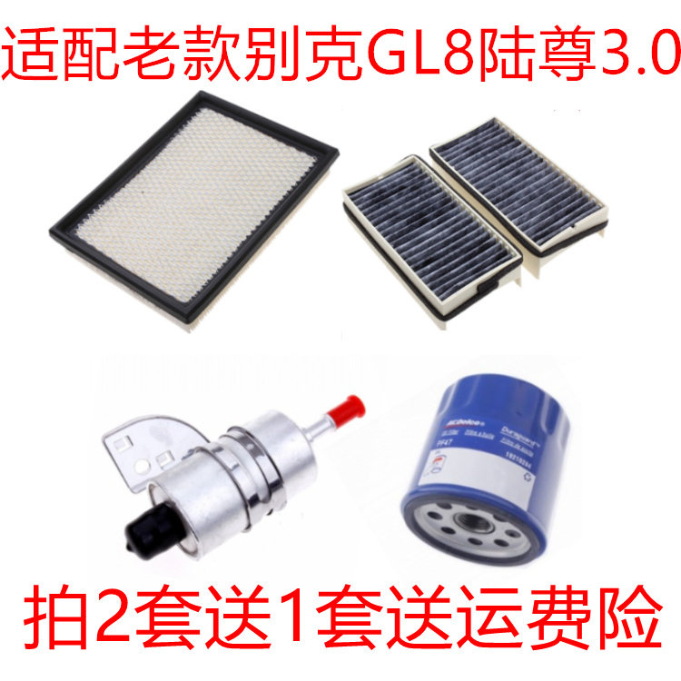 适配01-10款别克GL8陆尊3.0空气滤芯空调网机油格汽油滤三滤四滤