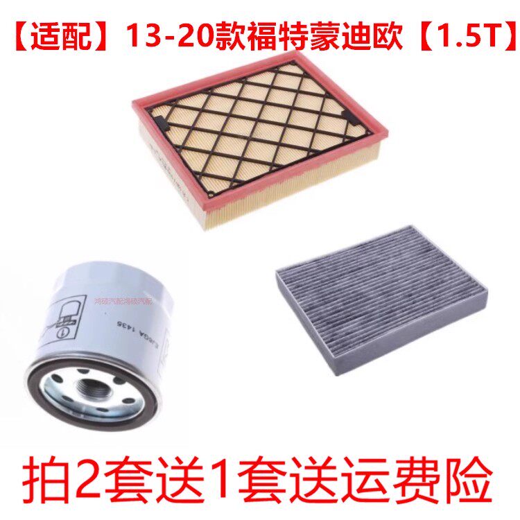 适配13-20款福特新蒙迪欧1.5T空气滤芯空调滤芯机油滤清器三滤