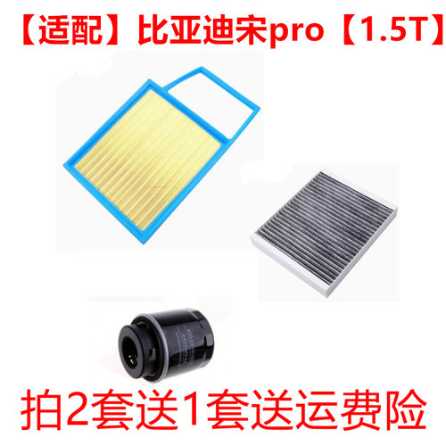 适配21-22款比亚迪 宋PRO 1.5T 空气滤芯空调滤清器机油滤芯三滤