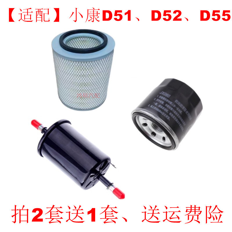 适配东风小康D51货车 D52 D55 1.5空气滤芯机油格汽滤三滤配件