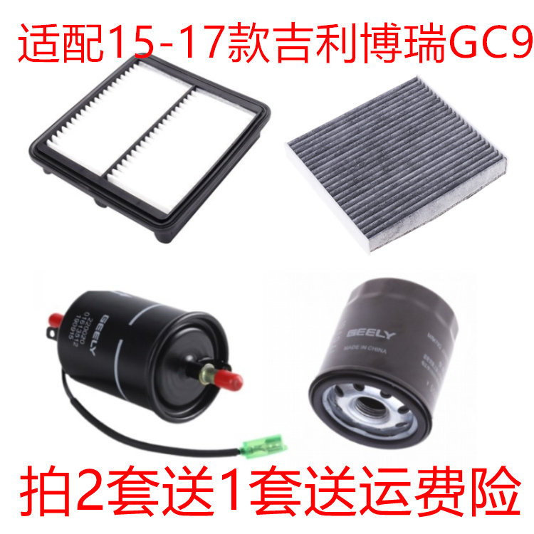 适配15-17款吉利博瑞GC9 2.4空气滤芯空调网机油格汽油滤保养三滤