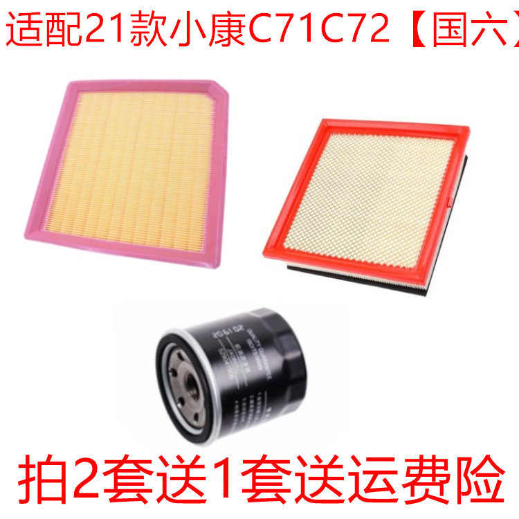 适配21款东风小康C71 C72 1.6L国六2.0L空气滤芯机油格滤清器配件