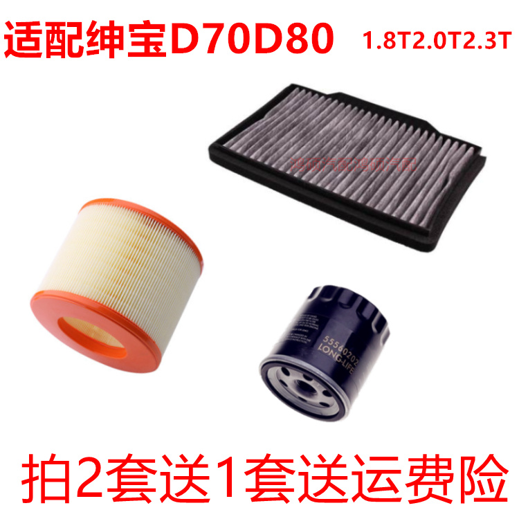 适配北汽绅宝D70 D80 1.8T 2.0T 2.3T空气滤芯空调滤清机油格三滤