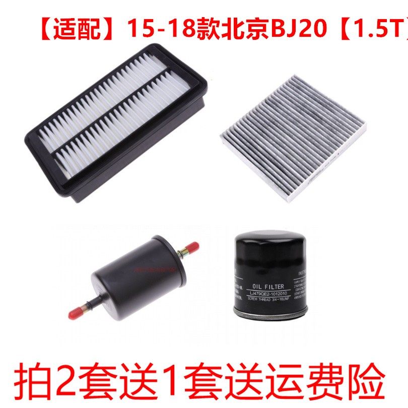 适配北京汽车BJ201.5T空气空调机油汽油滤芯滤清器格三滤四虑套装