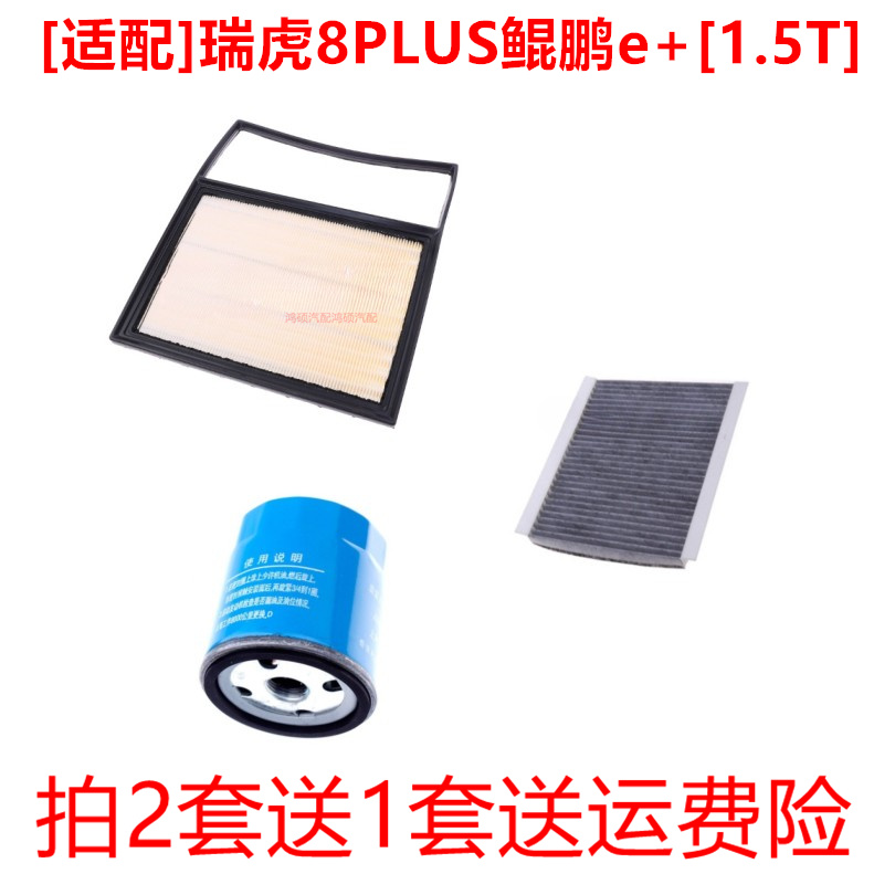 适配奇瑞瑞虎8PLUS鲲鹏e+空气滤芯冷气空调格机油滤清器1.5T三滤