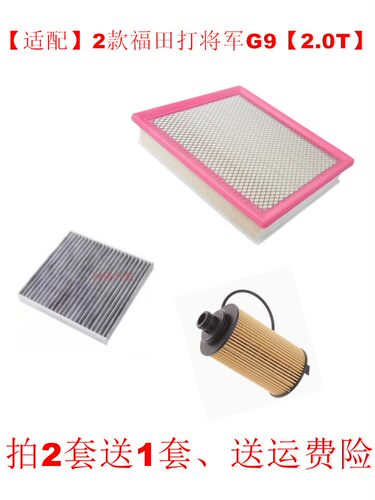 适配22款福田大将军G9空滤2.0T空气空调滤芯机油滤清器格三滤套装