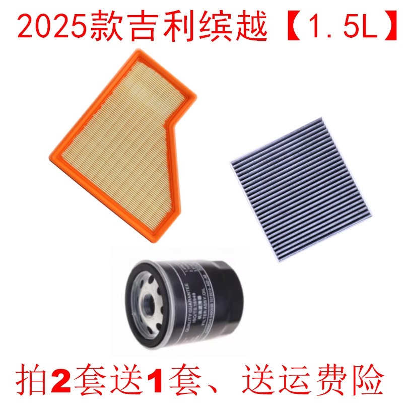 适配25新款吉利缤越1.5L空气滤芯空调滤清器机油格进气格三滤配件