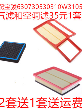 适配宝骏630560310W510宝俊730空气滤芯香薰空调滤格清器 1.5 1.8