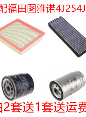 适配福田图雅诺4J25 4J28 2.5 2.8T空气滤空调滤机油柴油滤芯三滤