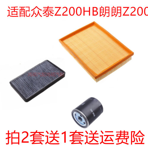 适配众泰Z200HB 朗朗 Z200 1.5 1.3空气滤芯空调滤清器机油格三滤