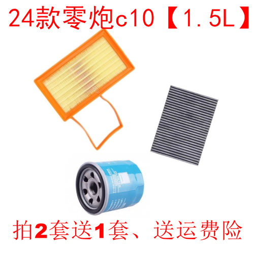 适配24款零跑C10 1.5L增程空气滤芯空调网机油滤清器保养三滤套装