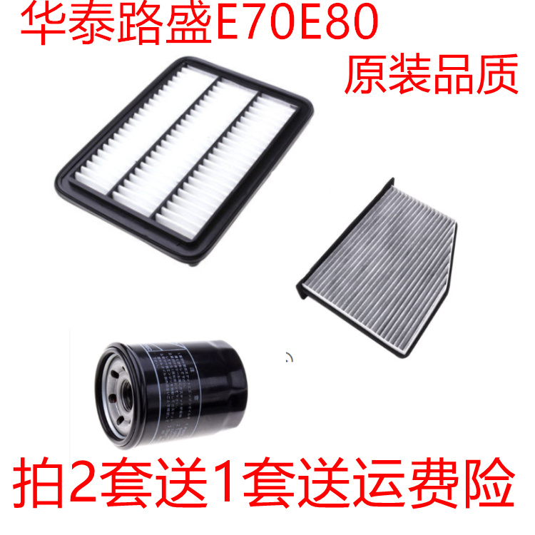 适配华泰路盛E70E802.0L1.5T空气滤空调滤芯机油滤清器保养三滤