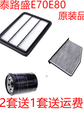 适配华泰路盛E70E802.0L1.5T空气滤空调滤芯机油滤清器保养三滤