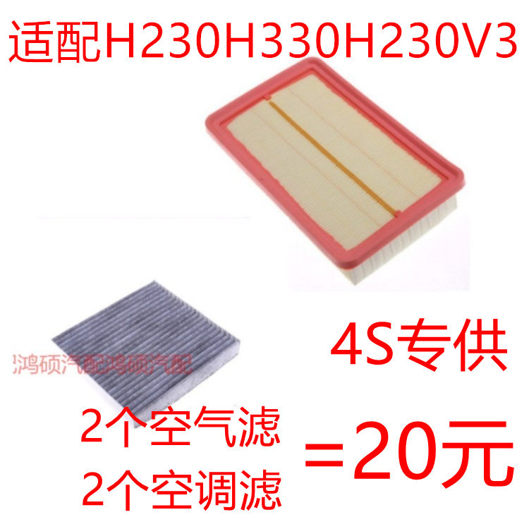 适用于中华H230空气滤芯H220空滤中华V3空调滤芯空气滤清器网套装