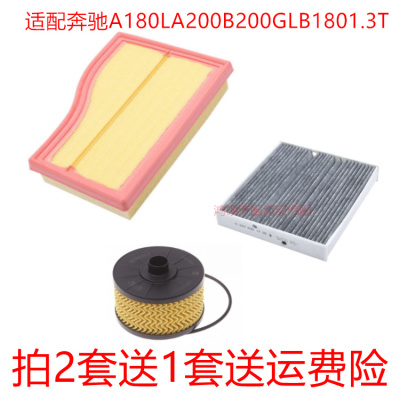 适配奔驰A180L A200 B200 GLB180 1.3T空气滤芯空调滤机油格三滤