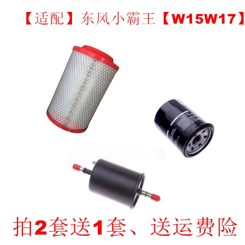 适配东风小霸王W15 W17 1.5 国六空气滤芯机油格汽油滤清器三滤