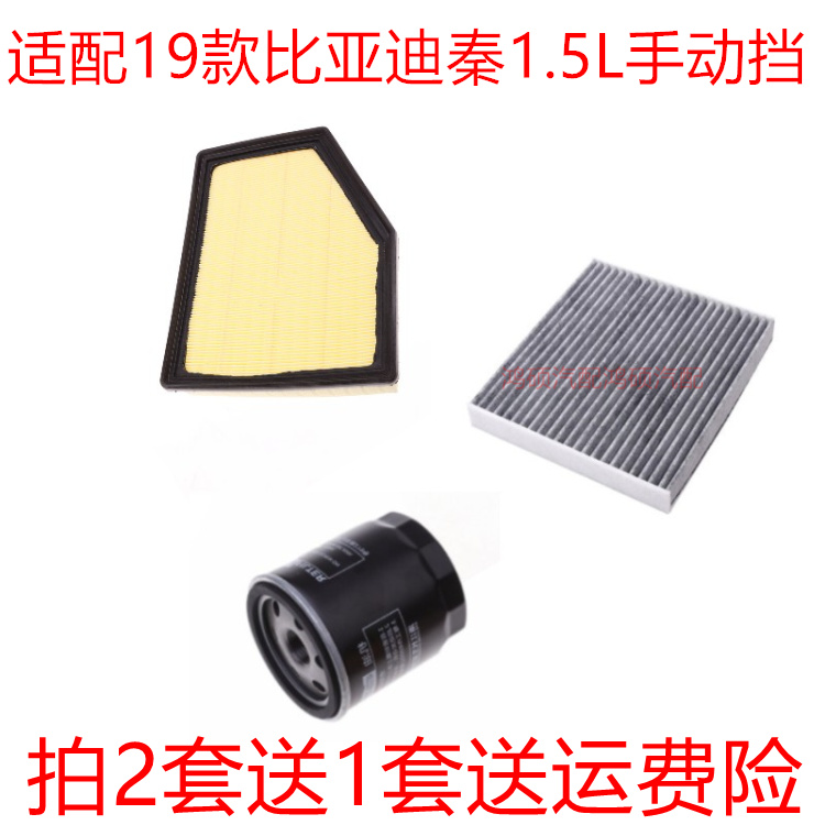 适配19款比亚迪 秦 1.5L手动挡空气滤芯空调滤清器机油格保养三滤