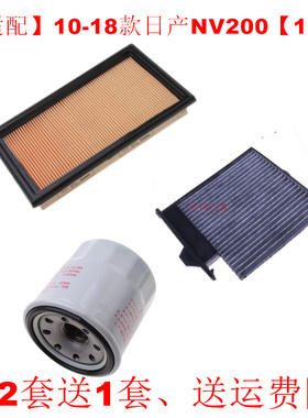 适配10-18款日产NV2001.6L 空气滤芯空调网格机油滤清器保养三滤
