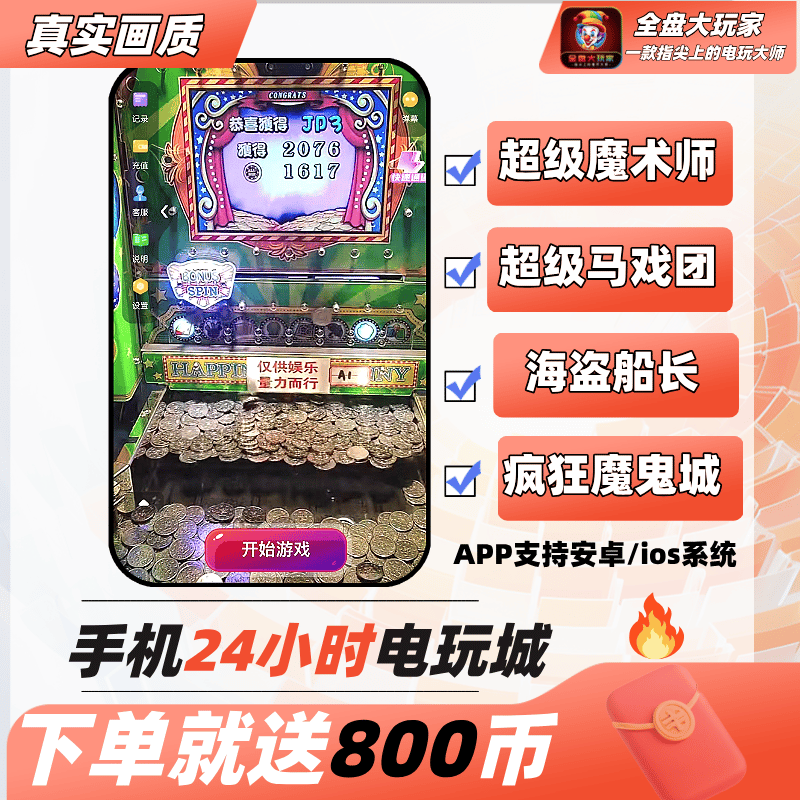 线上上推币机魔术师游戏机超级马戏团投币电玩娱乐版