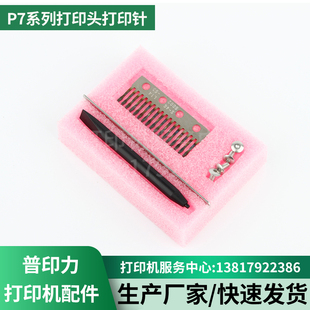 普印力P7003  P7203 P7206 P7208 打印针