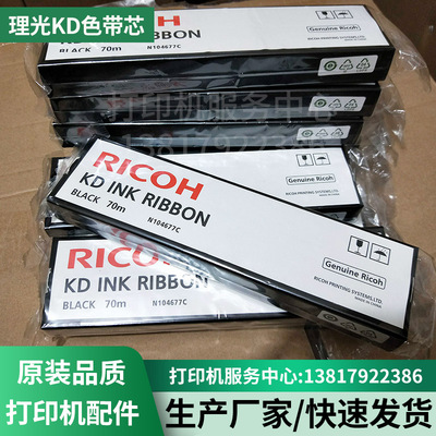 kd色带芯理光N104677C