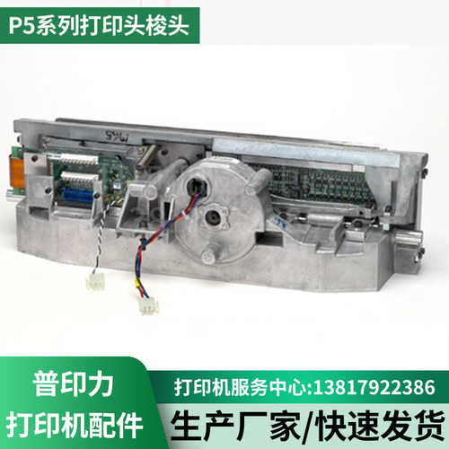 P5003HP5006H普印力打印头梭头
