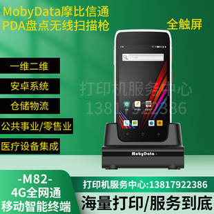 摩比信通MobyData移动数据终端M82数据采集器PDA仓库盘点无线扫描