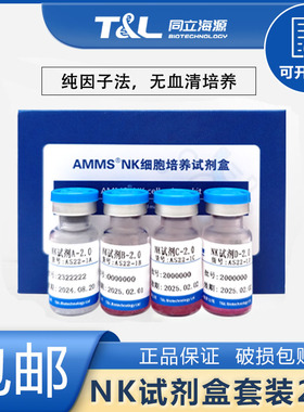 同立海源 AMMS纯因子法无血清培养NK细胞试剂盒套装2.0  AS-22