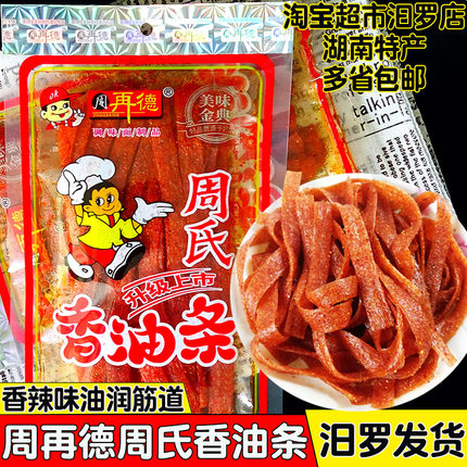 周再德周氏香油条辣条湖南汨罗特产大面筋儿时怀旧麻辣片小吃零食