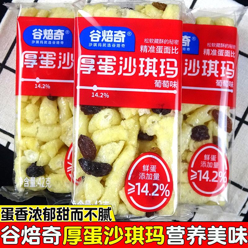 谷焙奇厚蛋沙琪玛42克葡萄味早餐休闲特产传统糕点解馋零食小吃
