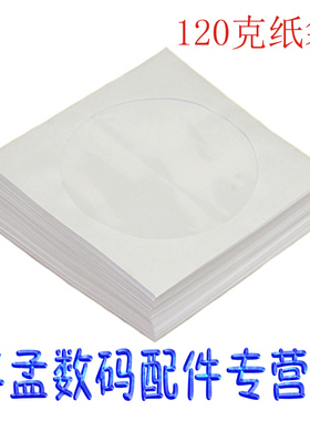 光盘袋 CD白色袋子120克100张 光盘纸袋子 刻录盘保护袋