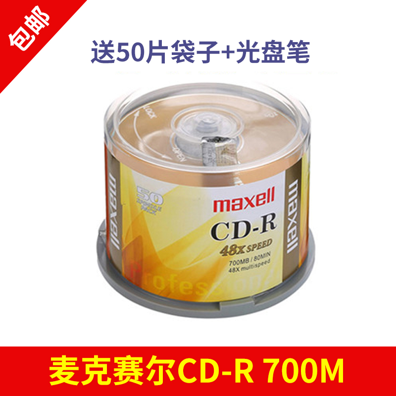 万胜Maxell麦克赛尔存储档案光盘CD-R光盘刻录光盘光碟空白光盘48速700M 商务金盘桶装50片车载空白光盘