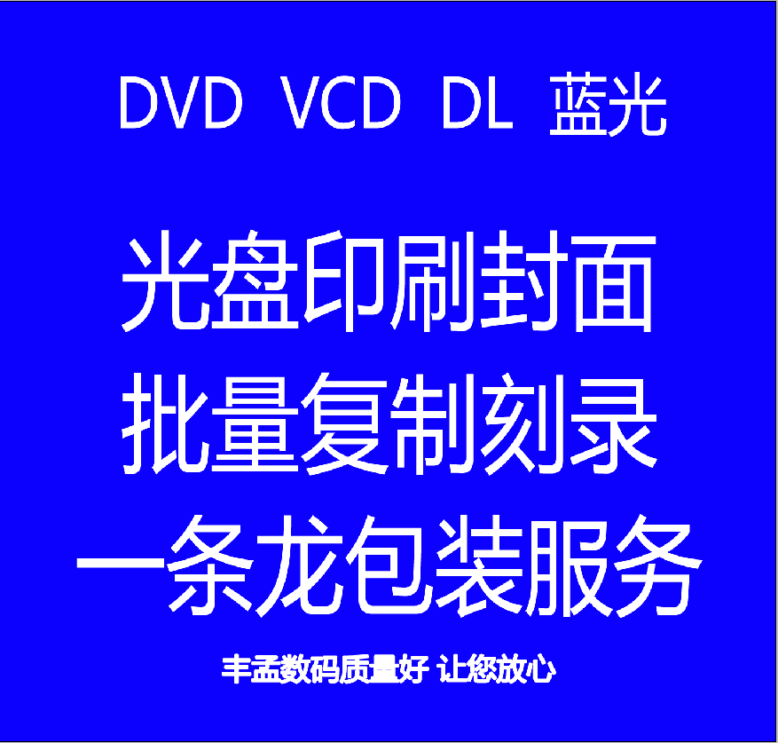 光盘定制DVD VCD光盘打印/光盘刻录/光盘制作/盘面印刷/批量复制 压盘 视频制作