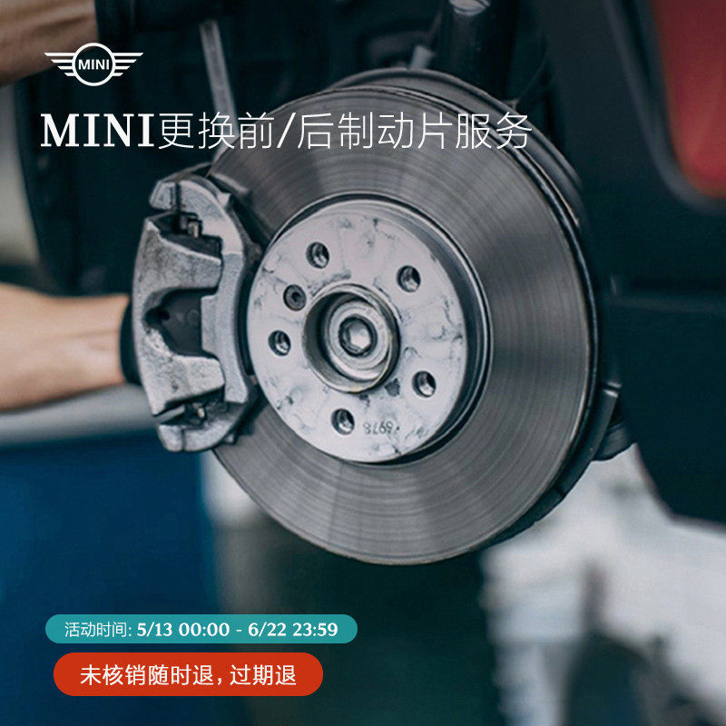 mini更换制动片服务工时费抵扣券
